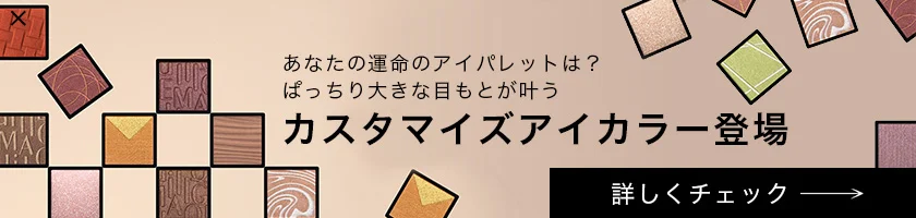 あなたの運命のアイパレットは？ ぱっちり大きな目もとが叶う カスタマイズアイカラー登場