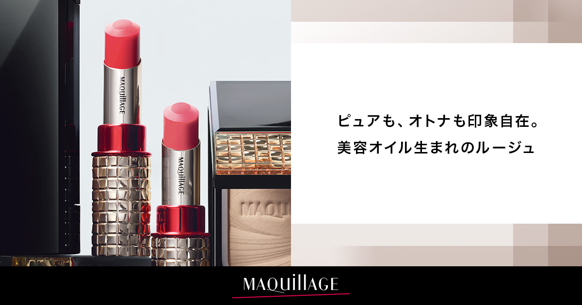 美容オイル生まれのルージュ｜ドラマティックルージュEX｜MAQuillAGE