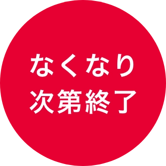 なくなり次第終了