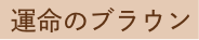 運命のブラウン