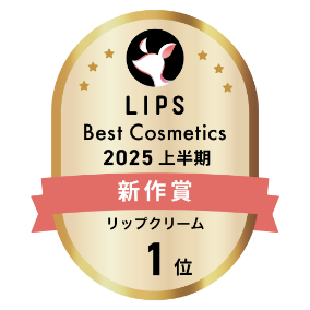 LIPS Best Cosmetics 2025 上半期 新作賞 リップクリーム 1位