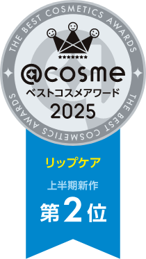 @cosme ベストコスメアワード 2025 リップケア 上半期新作 第2位