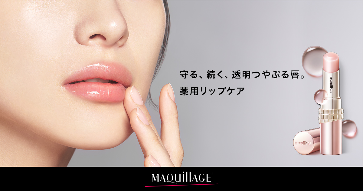 ドラマティックエッセンスリップケア｜MAQuillAGE（マキアージュ）｜資生堂