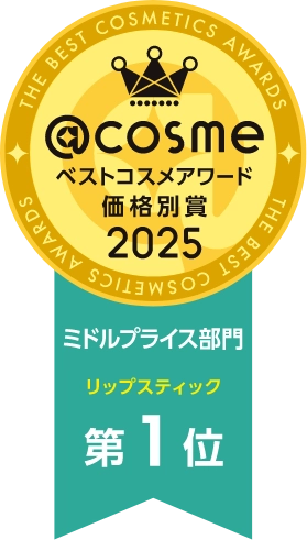 @cosme ベストコスメアワード 価格別賞 2025 ミドルプライス部門 リップスティック 第1位