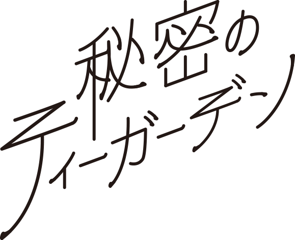 秘密のティーガーデン