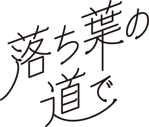 落ち葉の道で