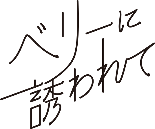 ベリーに誘われて