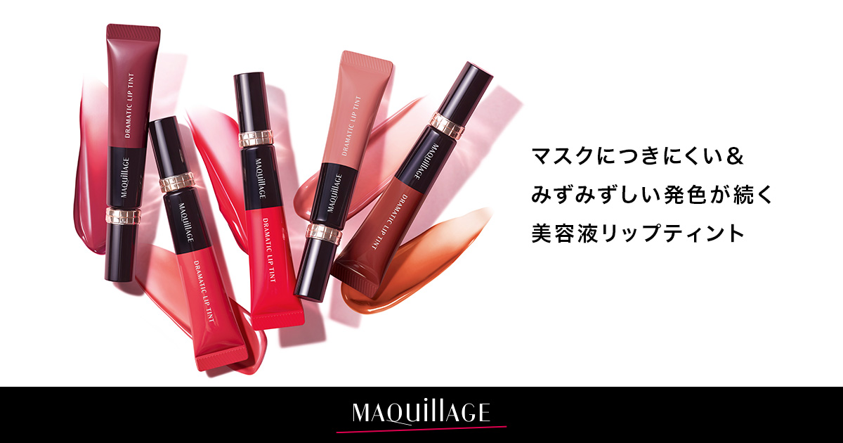 ドラマティックリップティント | MAQuillAGE（マキアージュ） | 資生堂