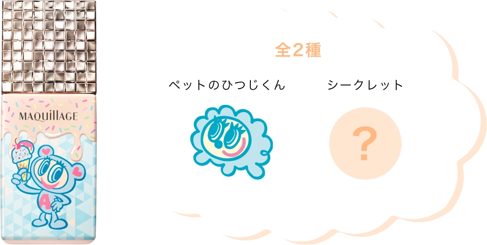 全２種：ペットのひつじくん／シークレット
