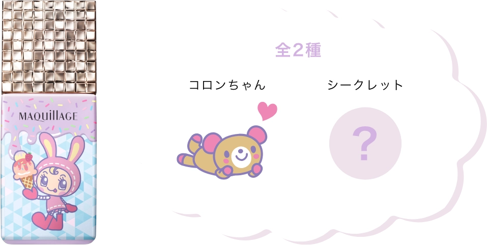 全２種：コロンちゃん／シークレット