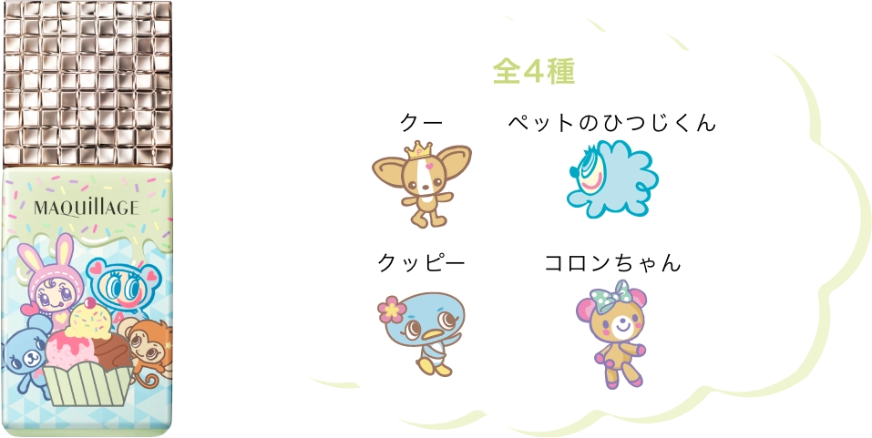 全４種：クー／ペットのひつじくん／クッピー／コロンちゃん