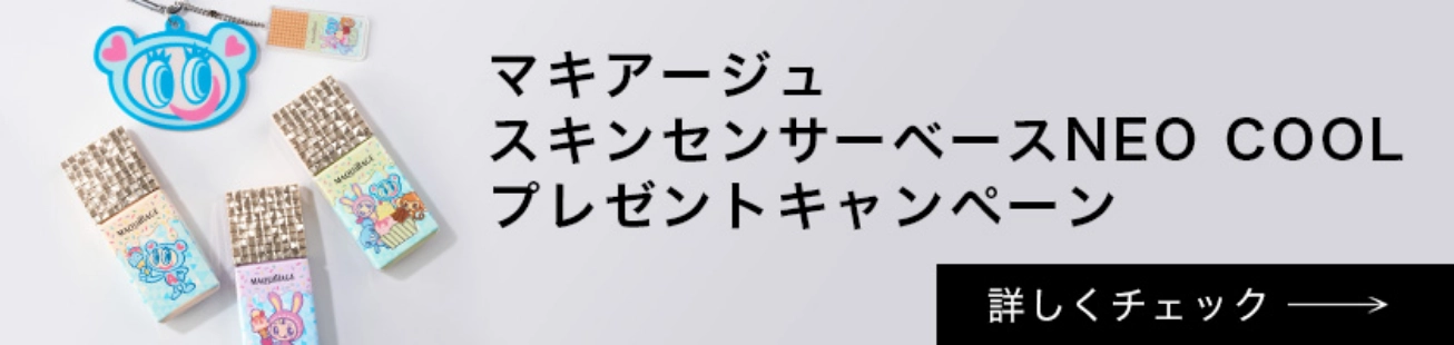 マキアージュ スキンセンサーベースNEO COOL プレゼントキャンペーン