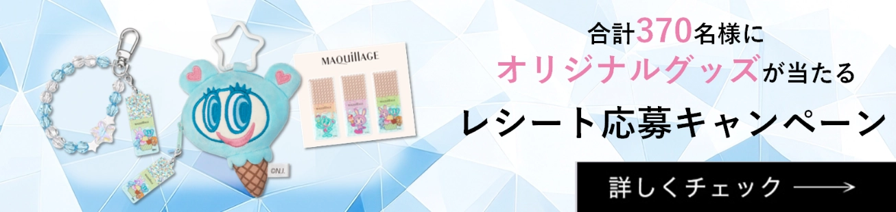 合計370名様にオリジナルグッズが当たる　レシート応募キャンペーン