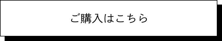 ご購入はこちら