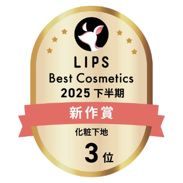 LIPS Best Cosmetics 2025 下半期 新作賞 化粧下地 3位