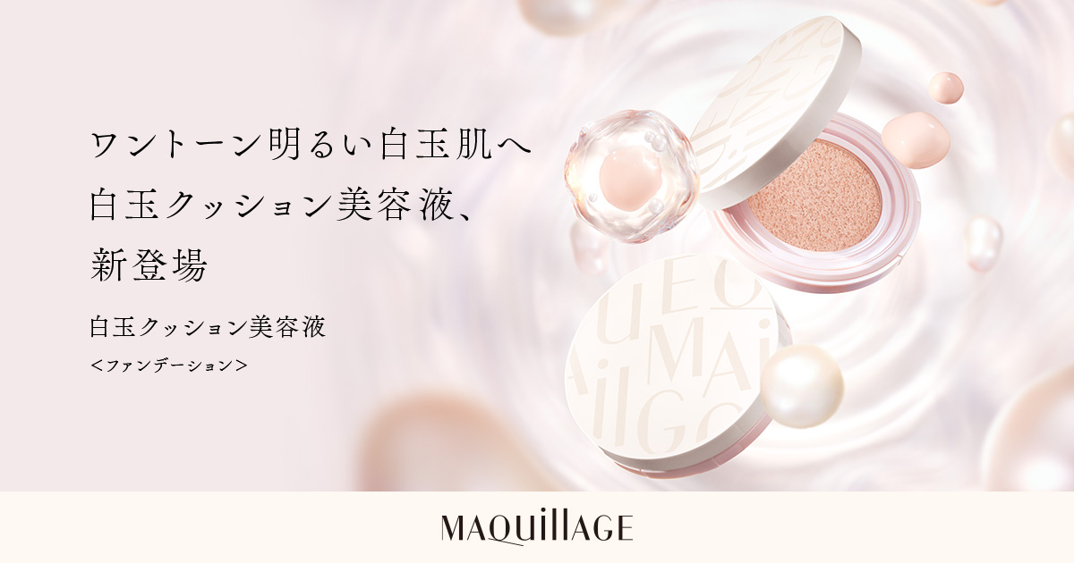 エッセンスクッションEX ブライトグロウ | MAQuillAGE（マキアージュ