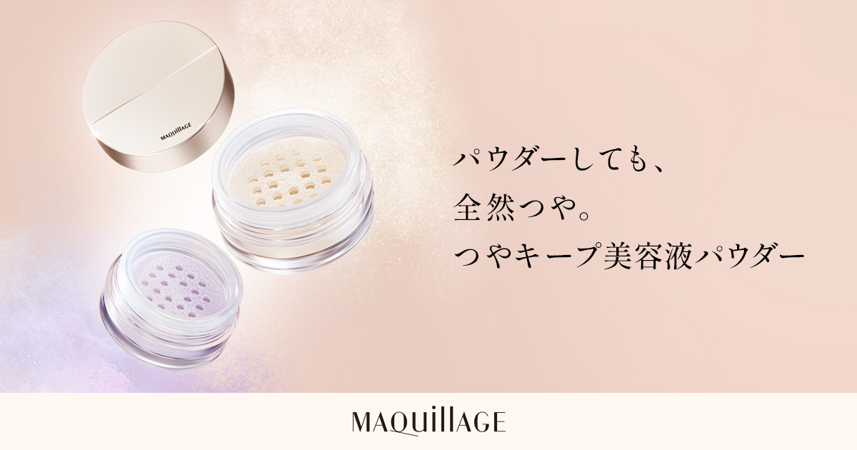 エッセンスグロウキープパウダー | MAQuillAGE | 資生堂