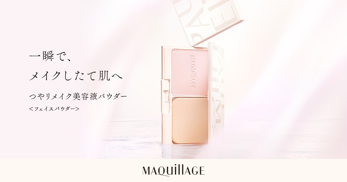 エッセンスグロウリメイクパウダー | MAQuillAGE（マキアージュ） | 資生堂