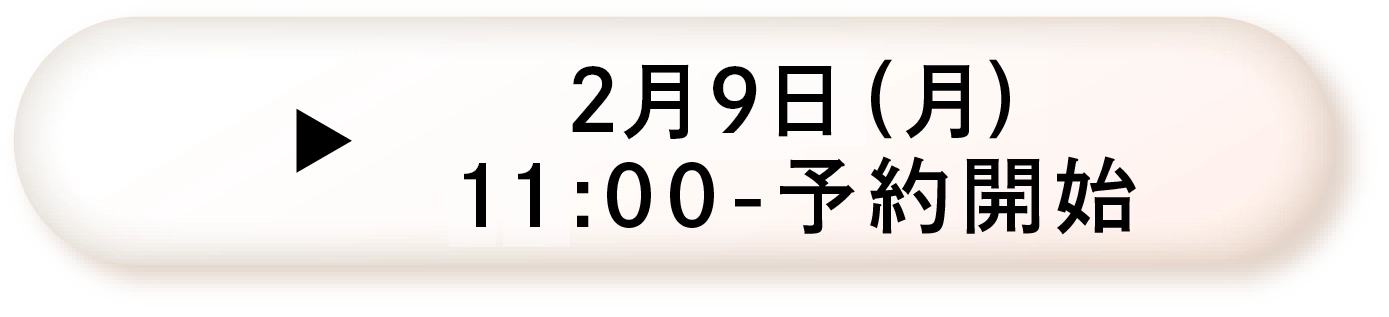 2/9(月)00:00-予約開始