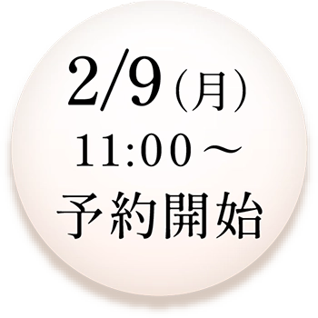 2/9（月）0:00 〜 予約開始