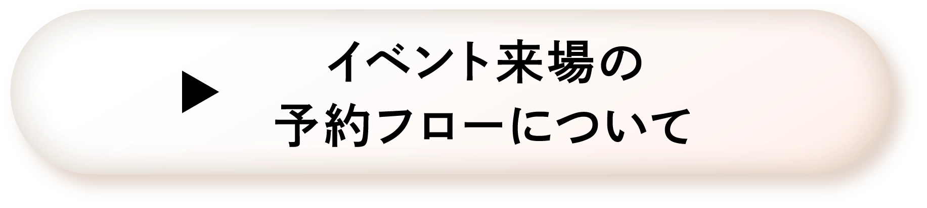 イベント来場の予約フローについて