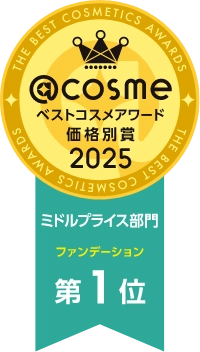 @cosme ベストコスメアワード 価格別賞 2025 ミドルプライス部門 ファンデーション 第1位
