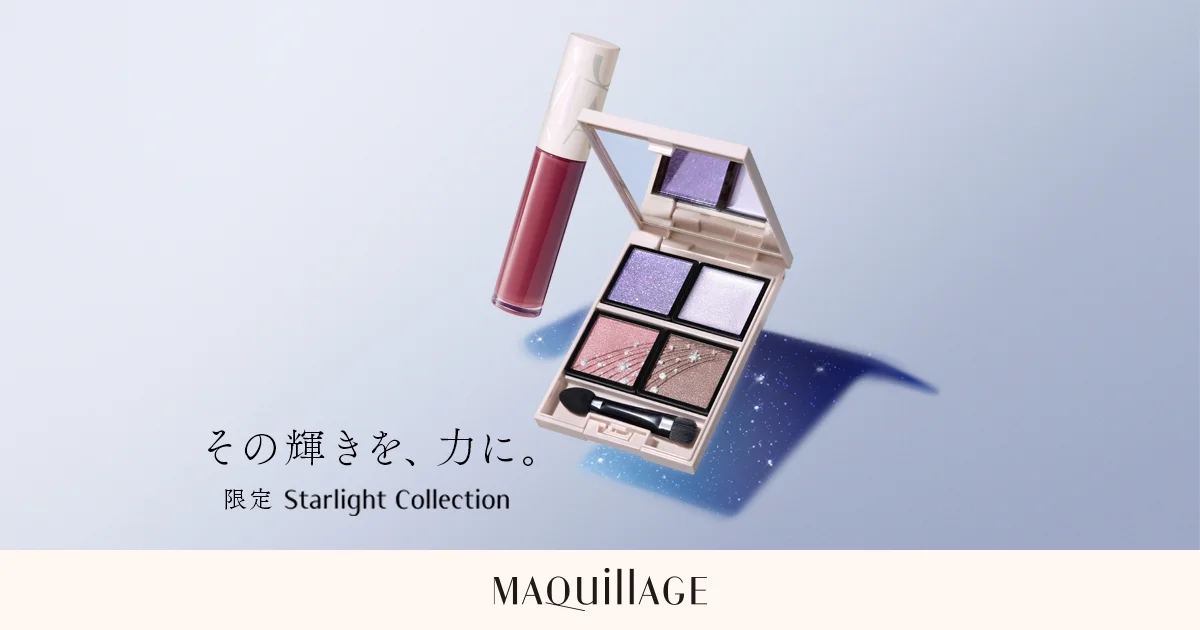 限定 Starlight Collection | MAQuillAGE | 資生堂